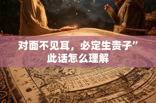 对面有八卦镜？有什么可以克制八卦镜