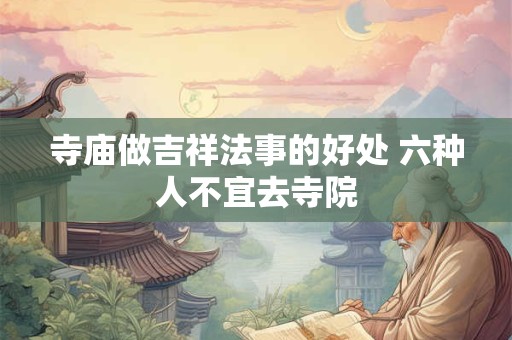 寺庙做吉祥法事的好处 祈福法事有什么作用