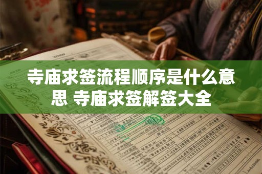 寺庙求签流程顺序是什么意思 寺庙求签解签大全