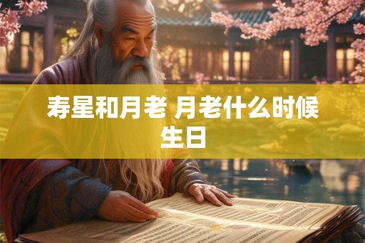 寿星和月老 月老什么时候生日
