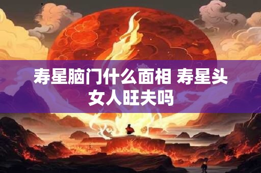 寿比山陵宜富贵安 富贵家宜宽厚