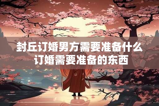 寿辰和生辰是什么意思 寿辰和生辰的区别