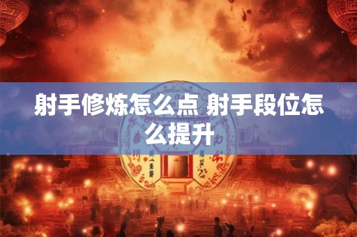 射手克制什么 所有射手之间最全的克制关系