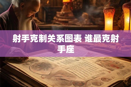 射手克制关系链 各射手克制