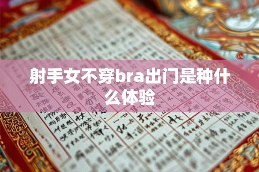 射手女为了变美，会放弃性生活吗？