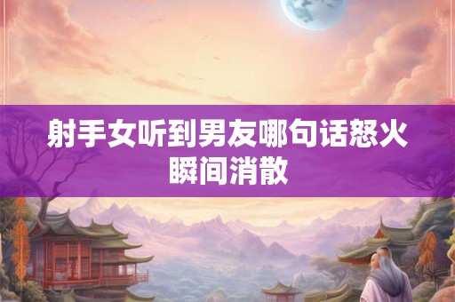 射手女和天秤男_射手座女生和天秤座男生