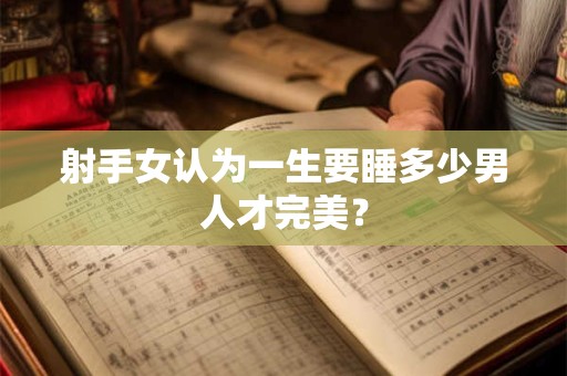 射手女能驾驭天蝎男吗？爱情中谁能主导谁