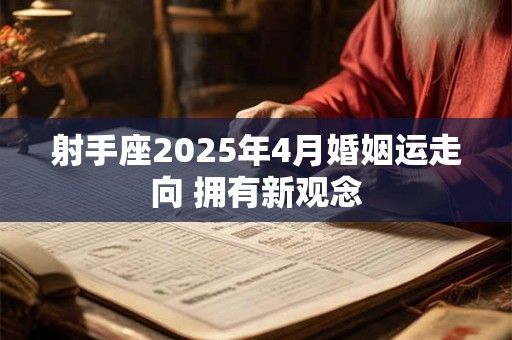 射手座2025年2月桃花运走向 值得开心吗？