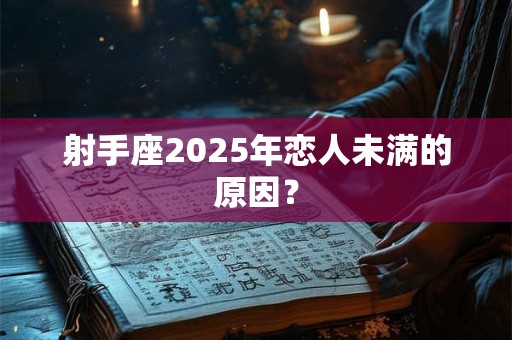 射手座2025年婚姻运势详解完整版
