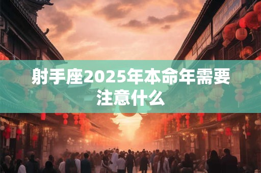 射手座2025年春节期间提运好物走向 运势喜人