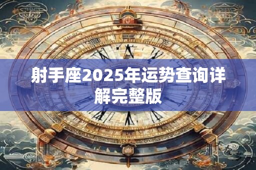 射手座2025年运势查询详解完整版