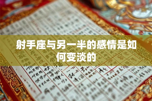 射手座不再联系你怎么挽回 射手座不爱了怎么挽回