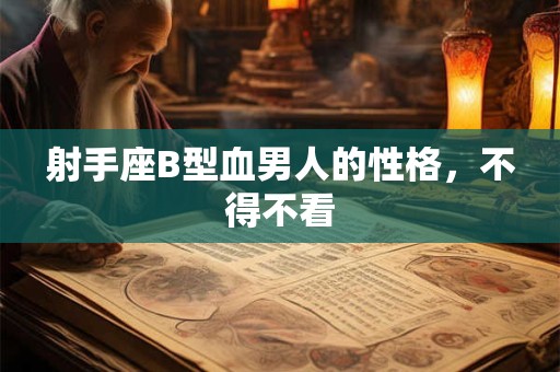 射手座B型血男人的性格，不得不看