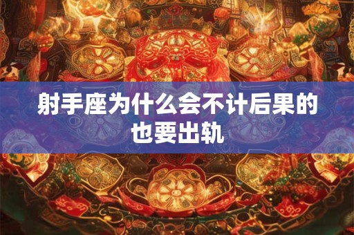 射手座为什么会放弃一个暗恋很久的人