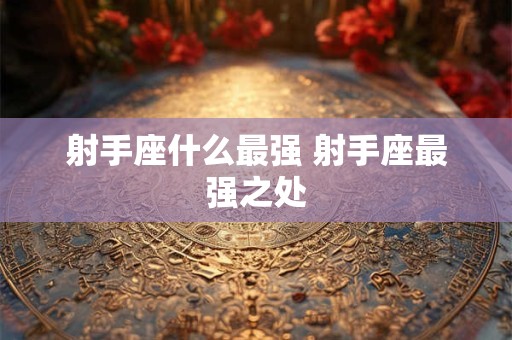 射手座什么样的婚姻必须放弃 不用挽回