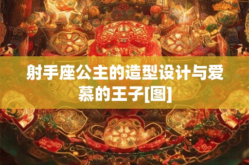 射手座公主的造型设计与爱慕的王子[图]