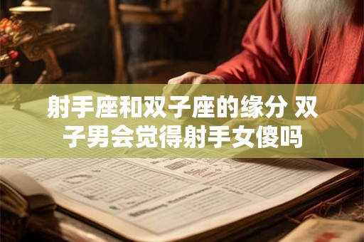 射手座和双鱼座配不配 双鱼女是射手男的克星