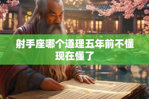 射手座哪个道理五年前不懂现在懂了