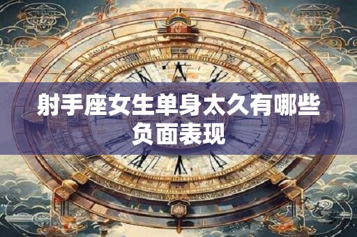 射手座女生单身太久有哪些负面表现
