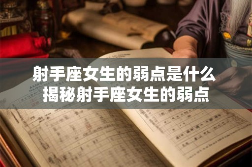 射手座女生的所谓出去玩是为了掩盖什么？