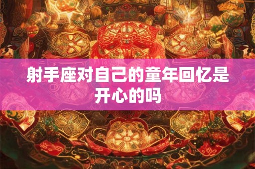 射手座对喜欢的人是放弃还是穷追不舍