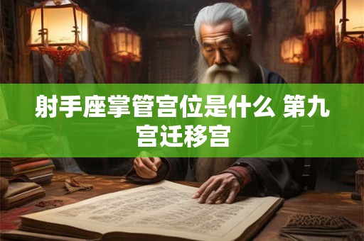 射手座掌管身体哪个部位 臀部 大腿