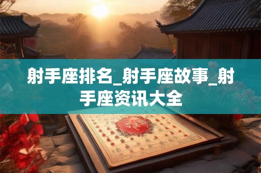 射手座放不下前任的态度 射手座挽回感情的方式