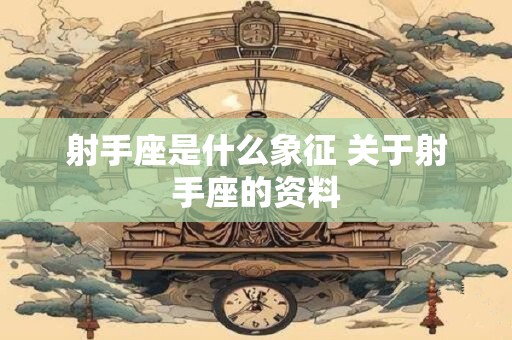 射手座是什么风象 射手座是火象还是风象