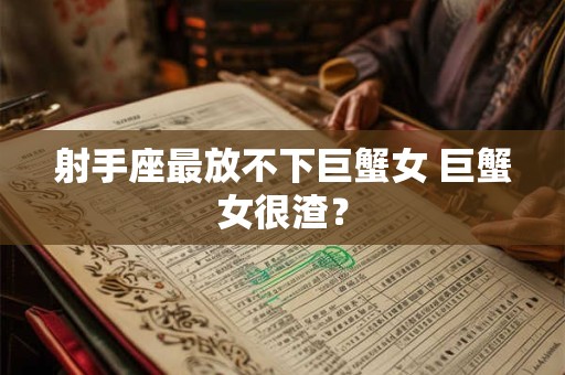 射手座最反感什么问题 射手座最反感的问题有哪些