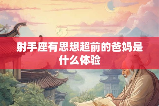 射手座本命年2025幸运色 戴什么合适