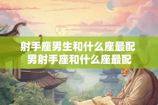 射手座男生和女朋友的婚后老年生活