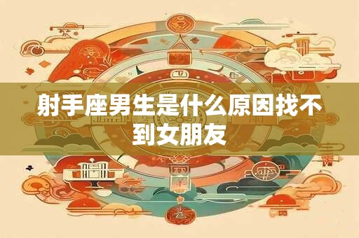 射手座男生是什么原因找不到女朋友