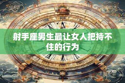 射手座男生气不理也不回信息，婚姻里的热血战士