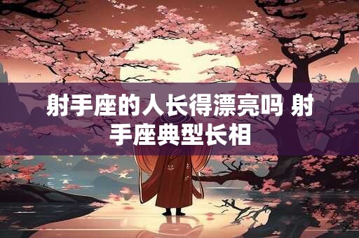 射手座的人生日是几月几日 射手座的生日几月几号