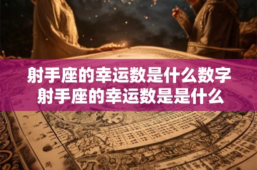 射手座的幸运数是什么数字 射手座的幸运数是是什么