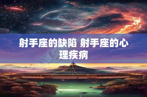 射手座的缺陷 射手座的心理疾病