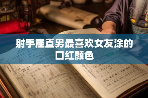 详细阅读:射手座相亲后的正确发展步骤 阶段表现 射手座相亲后的正确发展步骤 阶段表现