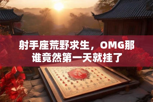 射手座荒野求生，OMG那谁竟然第一天就挂了