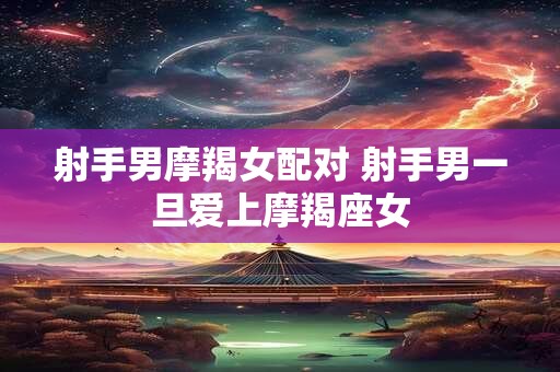射手男暗恋的迹象 心里有你的表现