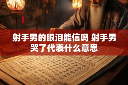 射手男由丑变帅是一种怎么样的体验