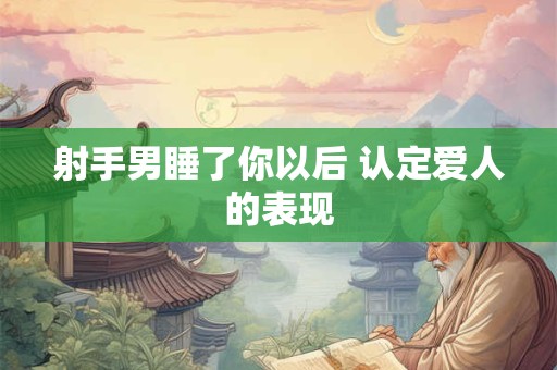 射手男管得住射手女吗  射手女的性格特点