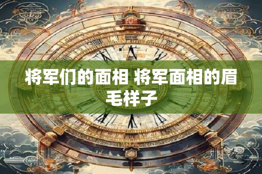 将军们的面相 将军面相的眉毛样子