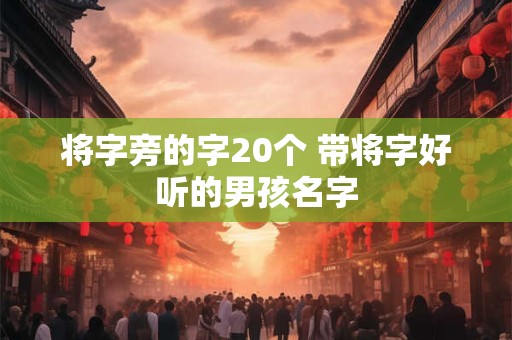 将星在时柱对子女有影响吗 将星在哪个柱上最好