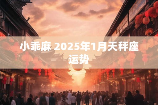 小乖麻 2025年1月处女座运势