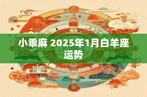 小乖麻 2025年1月白羊座运势