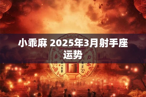 小乖麻 2025年3月射手座运势