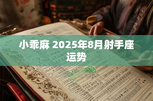 小乖麻 2025年8月天蝎座运势