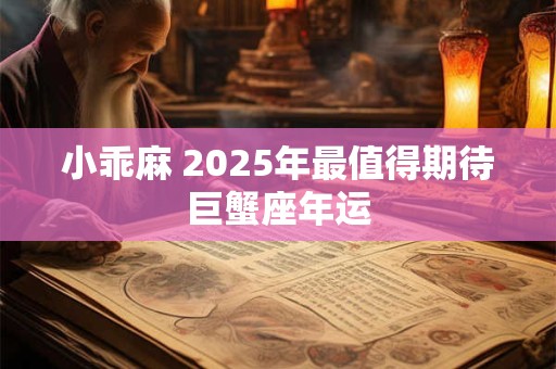 详细阅读:小乖麻 2025年最值得期待摩羯座年运 小乖麻 2025年最值得期待摩羯座年运