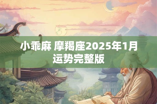 小乖麻 摩羯座2025年1月运势完整版