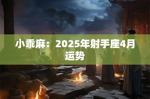 小乖麻：2025年巨蟹座2月运势